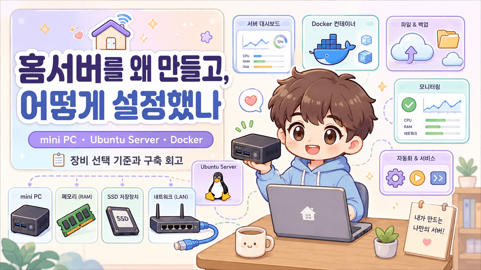 홈서버를 왜 만들고, 어떻게 준비했나