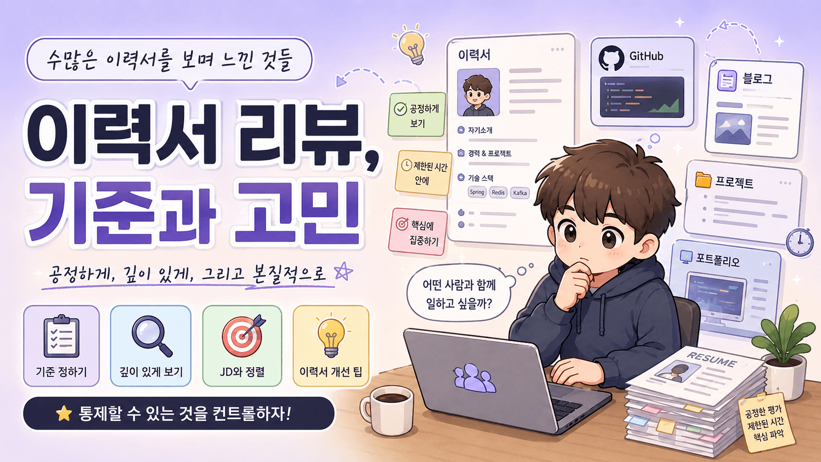 수많은 이력서를 보며 느낀 것들